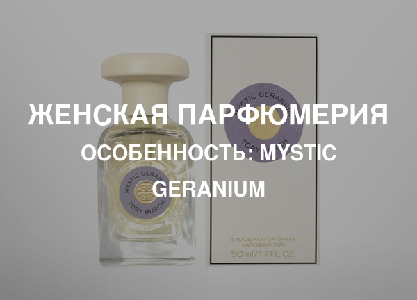 Особенность: Mystic Geranium
